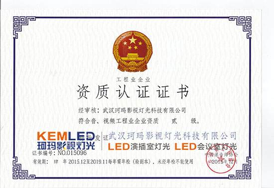 【KEMLED】音、視頻工程業(yè)企業(yè)資質(zhì)貳級證書