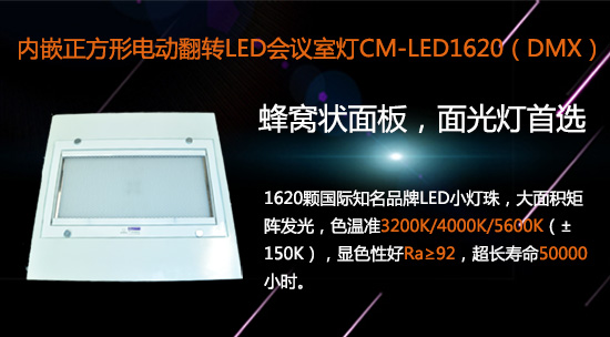 【KEMLED】?jī)?nèi)嵌電動(dòng)翻轉(zhuǎn)LED會(huì)議室燈CM-LED1620圖
