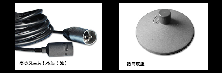 三芯卡儂頭，話筒底座