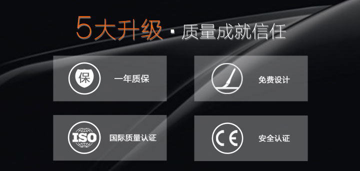 5大升級，質(zhì)量成就信任
