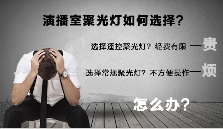 演播室聚光燈如何選擇
