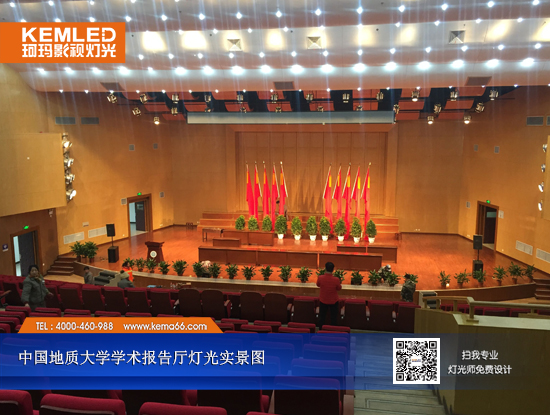 【KEMLED】中國地質(zhì)大學(xué)學(xué)術(shù)報(bào)告廳燈光工程實(shí)景圖一