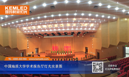 【KEMLED】中國地質(zhì)大學(xué)學(xué)術(shù)報(bào)告廳燈光工程實(shí)景圖二