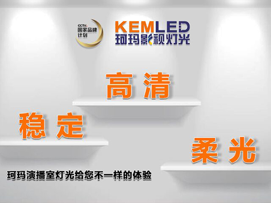 【KEMLED】珂瑪演播室燈光高清、穩(wěn)定、柔光