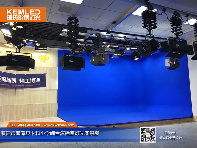 【KEMLED】襄陽南漳縣卞和小學(xué)綜合演播室燈光工程
