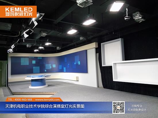 【KEMLED】天津機電學院演播室燈光工程實景圖