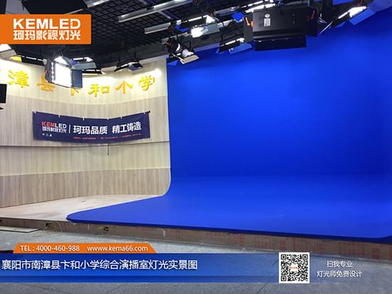 【KEMLED】襄陽南漳縣卞和小學綜合演播室燈光工程實景圖一