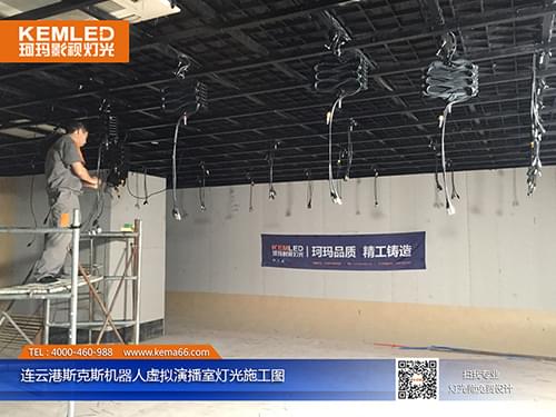 連云港斯克斯機器人全虛擬演播室燈光工程施工中
