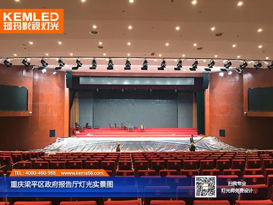 重慶梁平區(qū)政府千人報告廳燈光實景圖