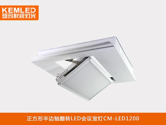 正方形半邊軸翻轉LED視頻會議室平板燈CM-LED1200