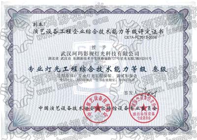 武漢珂瑪燈光叁級(jí)資質(zhì)