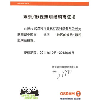 歐斯朗 授權書
