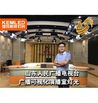 山東人民廣播電視臺廣播可視化演播室燈光，讓電視臺煥發(fā)光彩！