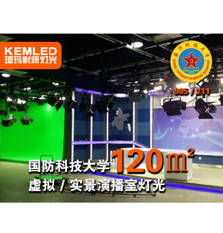 湖南國防科技大學(xué)虛擬/實(shí)景演播室燈光，虛虛實(shí)實(shí)凸顯燈具品質(zhì)