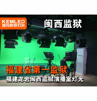 福建龍巖閩西監(jiān)獄演播室燈光工程