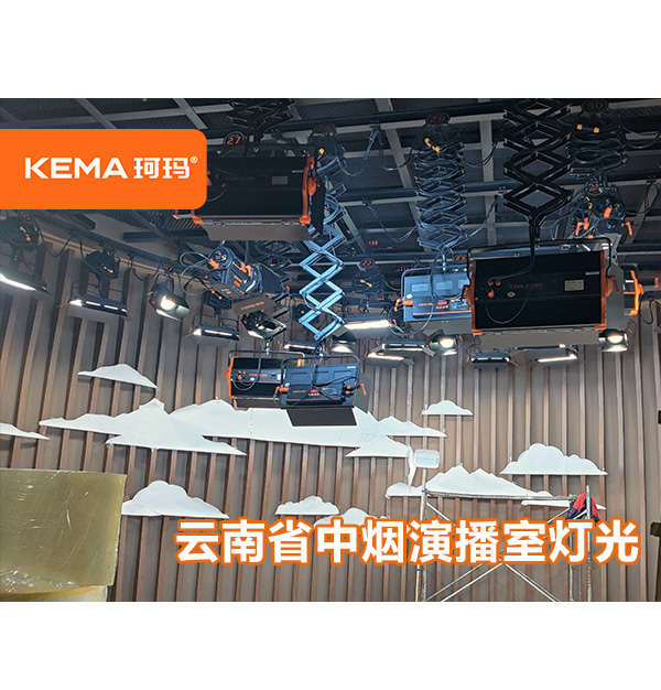 云南中煙92㎡演播室燈光：直播用什么燈光好一點(diǎn)呢？
