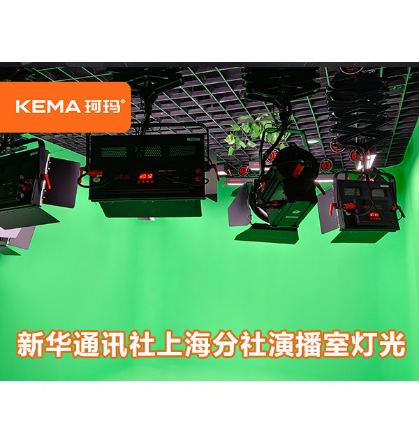 新華通訊社（上海分社）：中小型演播室需要多少燈？